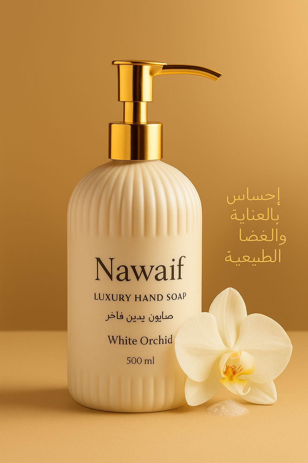 صابون يدين فاخر NAWAIF